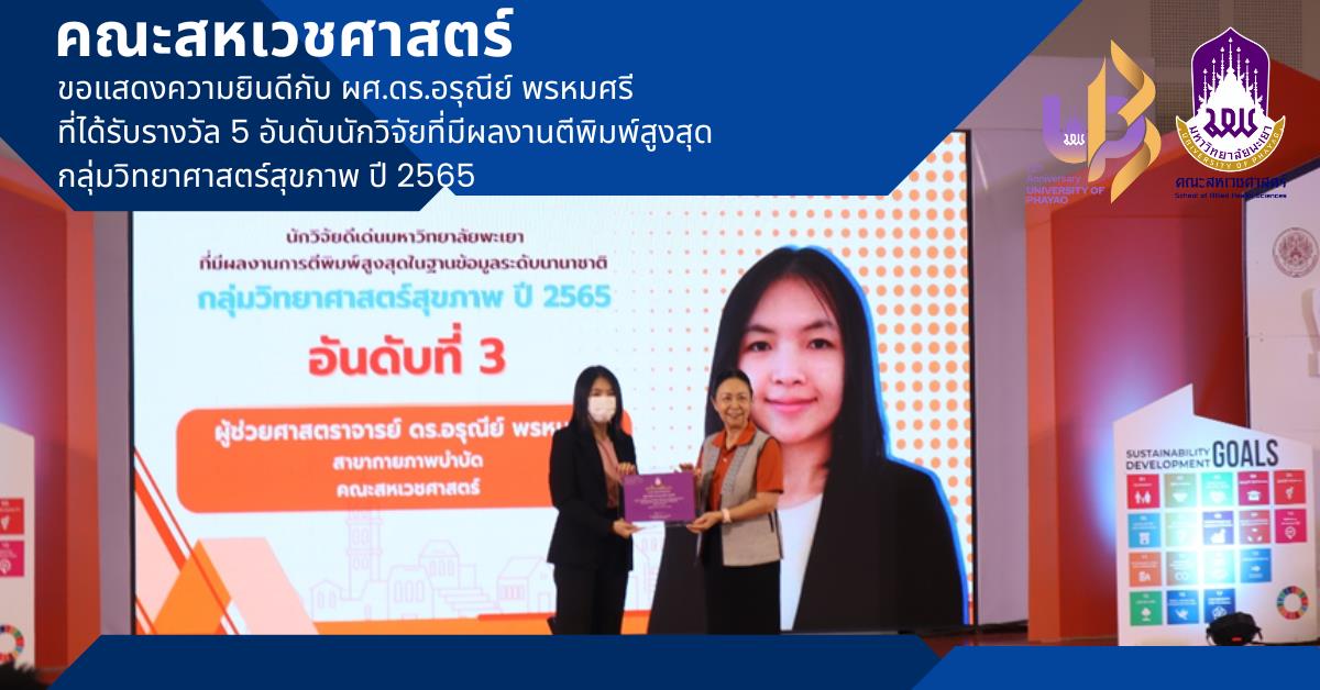 คณะสหเวชศาสตร์ ขอแสดงความยินดีกับ ผศ.ดร.อรุณีย์ พรหมศรี ที่ได้รับรางวัล 5 อันดับนักวิจัยที่มีผลงานตีพิมพ์สูงสุด กลุ่มวิทยาศาสตร์สุขภาพ ปี 2565